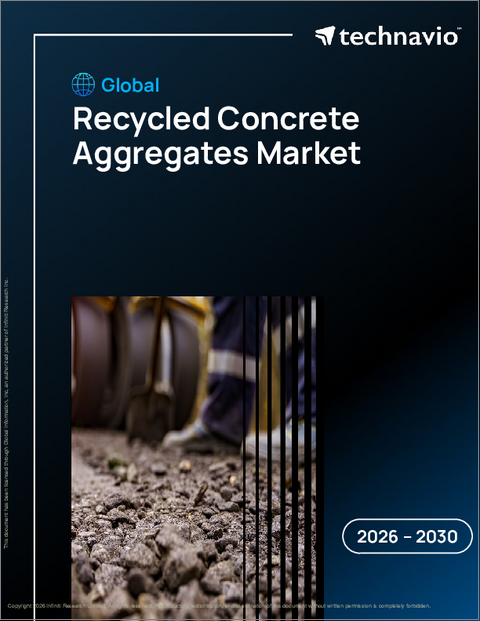 表紙：世界の再生コンクリート骨材市場2026-2030年