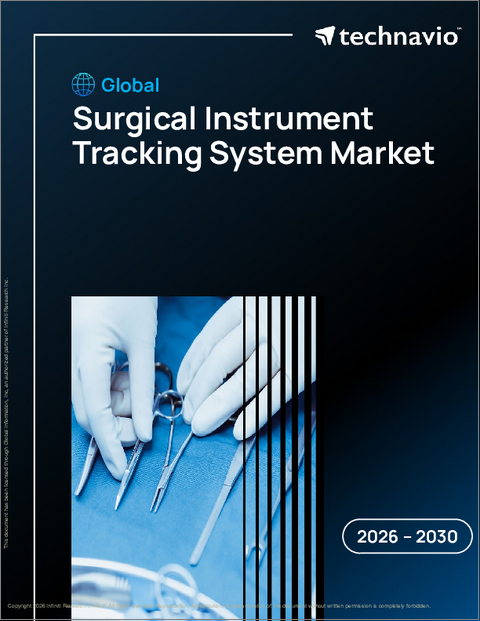 表紙：世界外科用器具追跡システム市場2026-2030年
