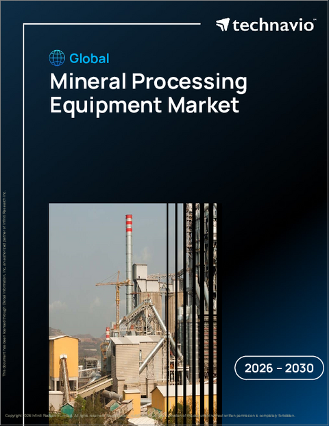 表紙：世界の鉱物処理装置市場2026-2030年
