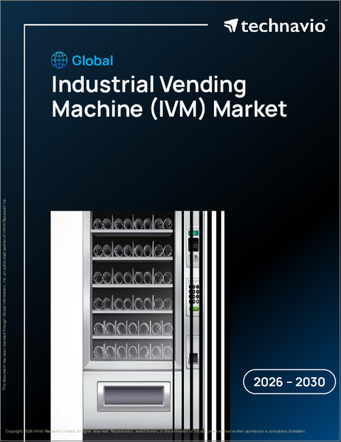 表紙：世界の産業用自動販売機（IVM）市場2026-2030年