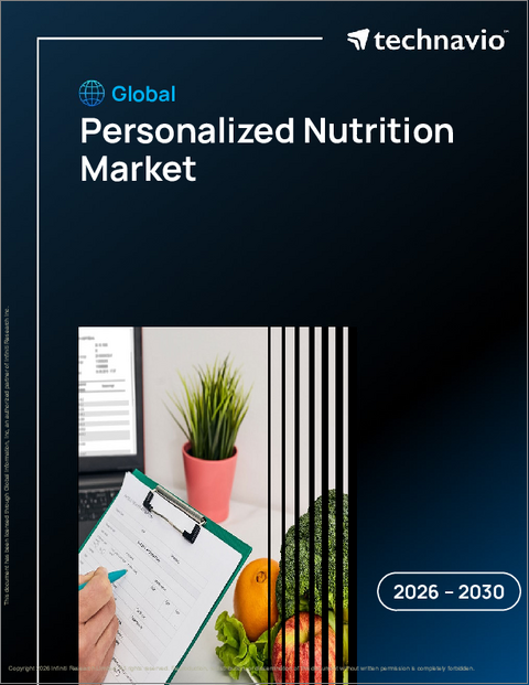 表紙：世界のパーソナライズド栄養市場2026-2030年