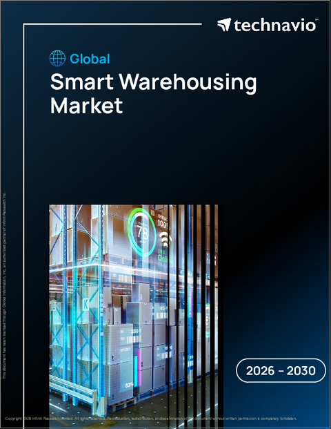 表紙：世界のスマート倉庫市場2026-2030年