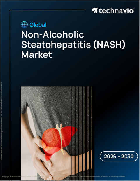 表紙：世界の非アルコール性脂肪性肝炎（NASH）市場2026-2030年
