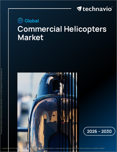 表紙：民間ヘリコプターの世界市場、2026年～2030年