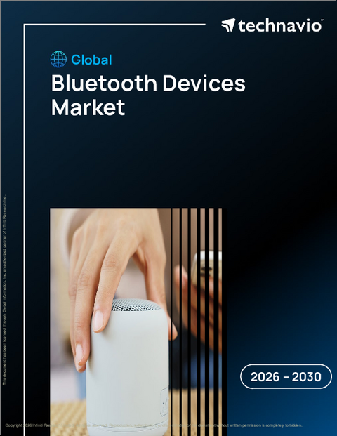表紙：Bluetoothデバイスの世市場、2026年～2030年