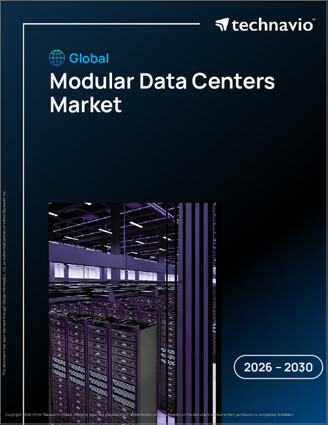 表紙:世界のモジュラー型データセンター市場2026-2030年