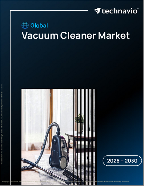 表紙：世界の掃除機市場2026-2030年