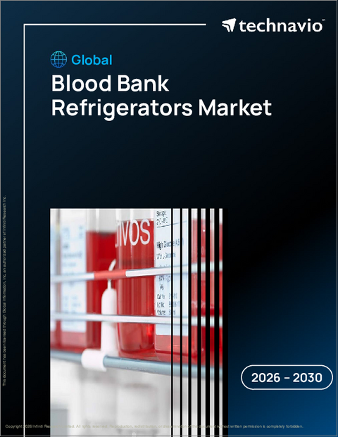 表紙：世界の血液銀行用冷蔵庫市場2026-2030年