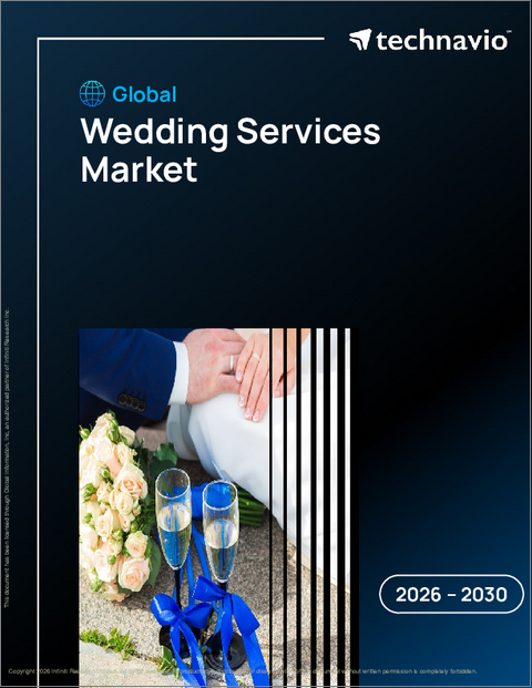 表紙:世界のウェディングサービス市場2026-2030年