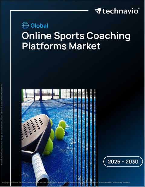 表紙：世界のオンラインスポーツコーチングプラットフォーム市場2026-2030年
