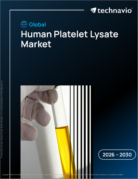 表紙：ヒト血小板溶解液の世界市場、2026年～2030年