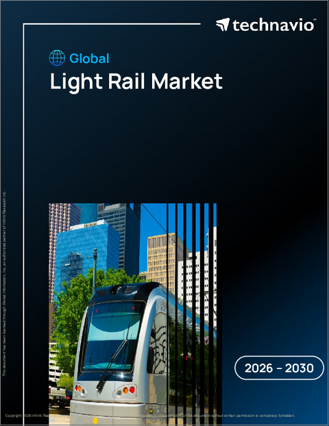 表紙：世界のライトレール市場2026-2030年