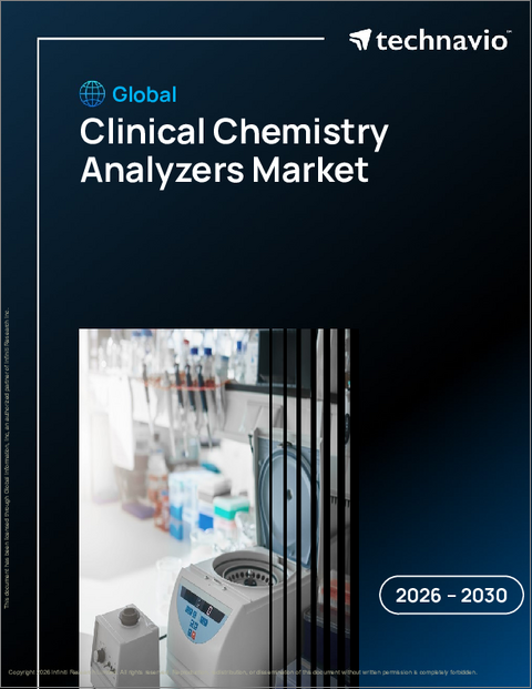 表紙：世界の臨床化学分析装置市場2026-2030年