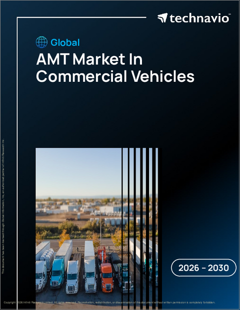 表紙：商用車におけるAMTの世界市場、2026年～2030年