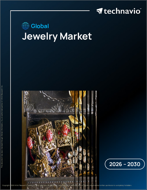 表紙：世界の宝飾品市場2026-2030年