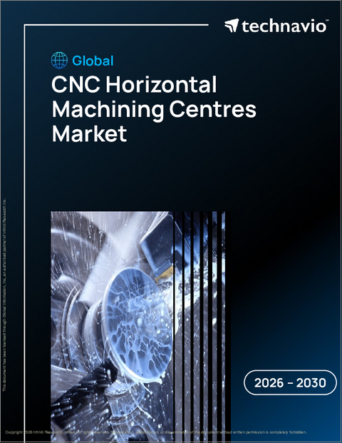 表紙：世界のCNC横型マシニングセンター市場2026-2030年