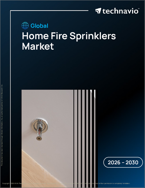 表紙：世界の住宅用スプリンクラー市場2026-2030年