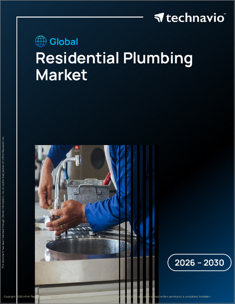 表紙：住宅用配管の世界市場、2026年～2030年