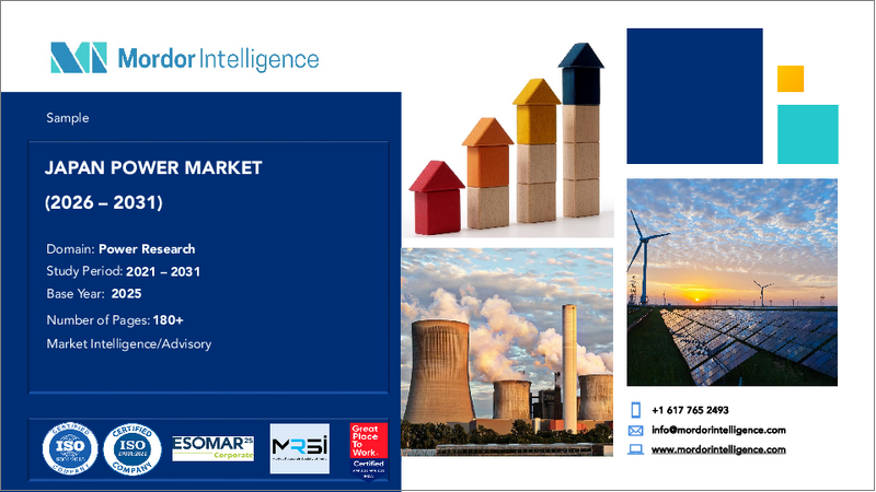 表紙：日本の電力：市場シェア分析、業界動向と統計、成長予測（2026年～2031年）