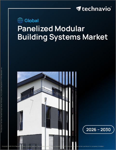 表紙：世界のパネル式モジュラー建築システム市場2026-2030年