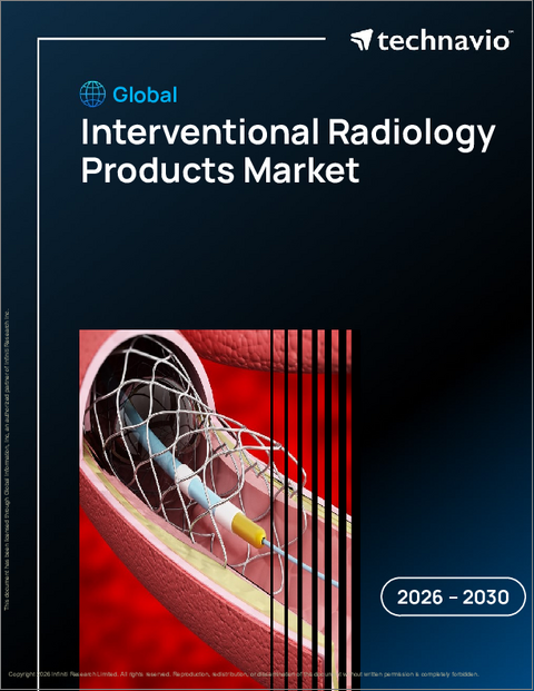表紙：世界のインターベンショナルラジオロジー製品市場2026-2030年