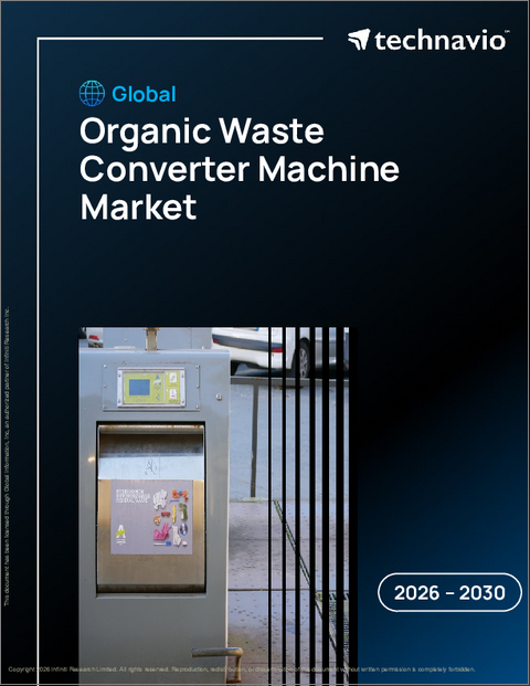表紙：世界の有機廃棄物処理装置市場2026-2030年