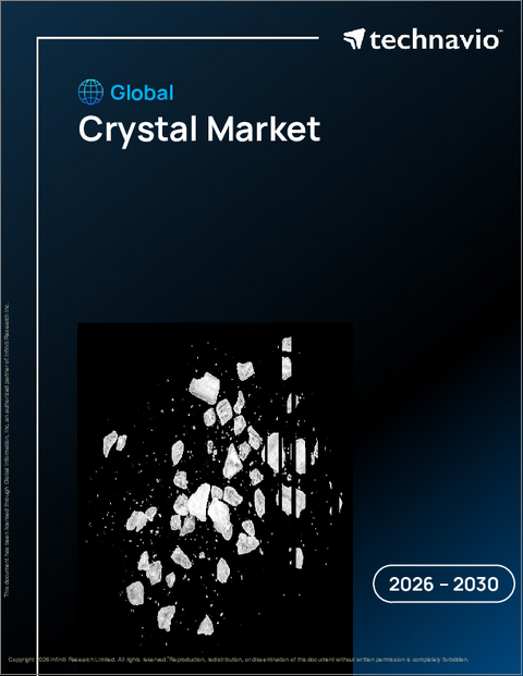 表紙：水晶の世界市場、2026年～2030年