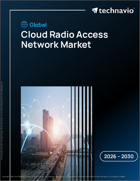表紙：クラウド無線アクセスネットワークの世界市場、2026年～2030年