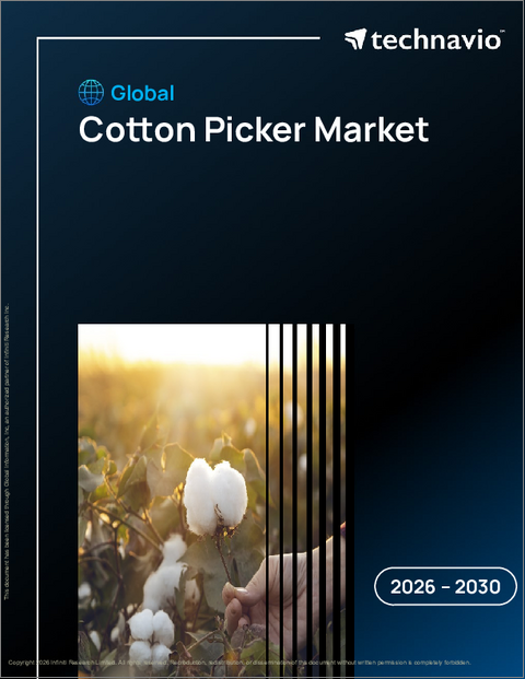 表紙:世界の綿花収穫機市場2026-2030年