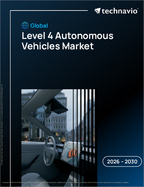 表紙：世界のレベル4自動運転車市場2026-2030年