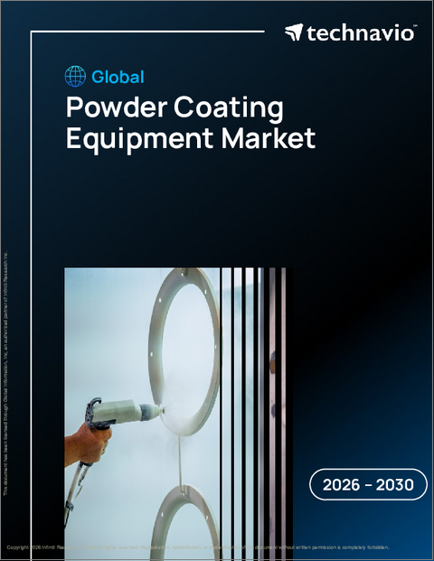 表紙：世界の粉体塗装設備市場2026-2030年