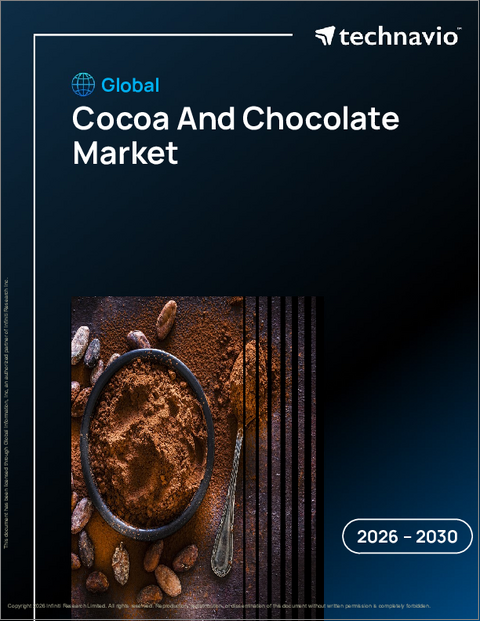 表紙：世界のココアおよびチョコレート市場2026-2030年