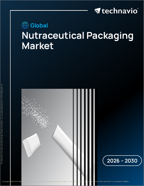 表紙:世界のニュートラシューティカル包装市場2026-2030年