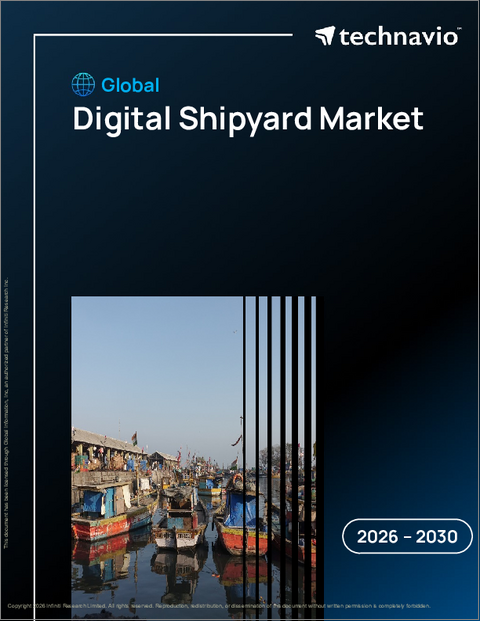 表紙：世界のデジタル造船所市場2026-2030年