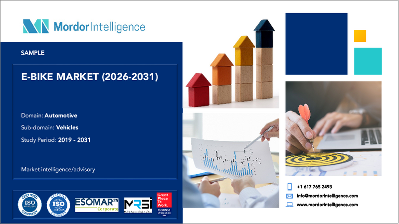 表紙：電動自転車：市場シェア分析、業界動向と統計、成長予測（2026年～2031年）