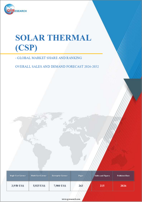 表紙：ソーラーサーマル：世界市場シェアとランキング、総売上高および需要予測（2026年～2032年）