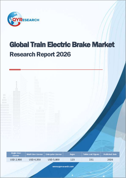 表紙：列車用電気ブレーキの世界市場調査レポート、2026年