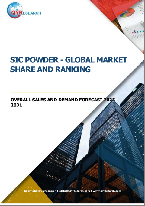 表紙：SiC粉末：世界市場シェアとランキング、総売上高および需要予測（2025年～2031年）