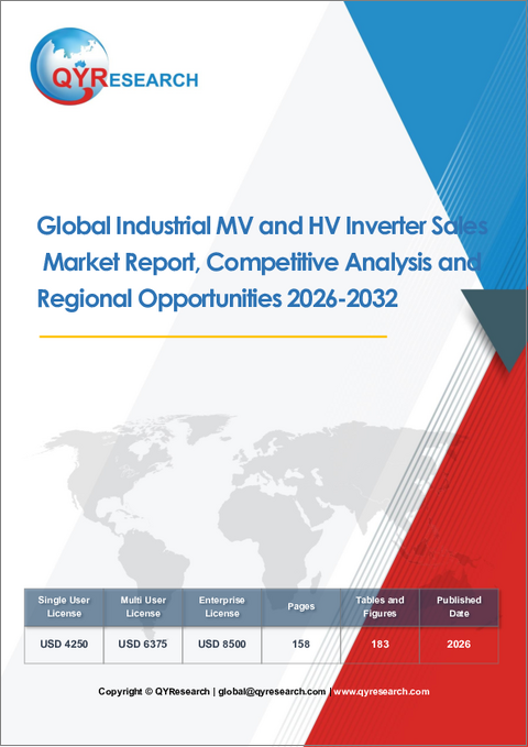 表紙：産業用中電圧および高電圧インバーター販売の世界市場レポート、競合分析および地域別機会（2026年～2032年）