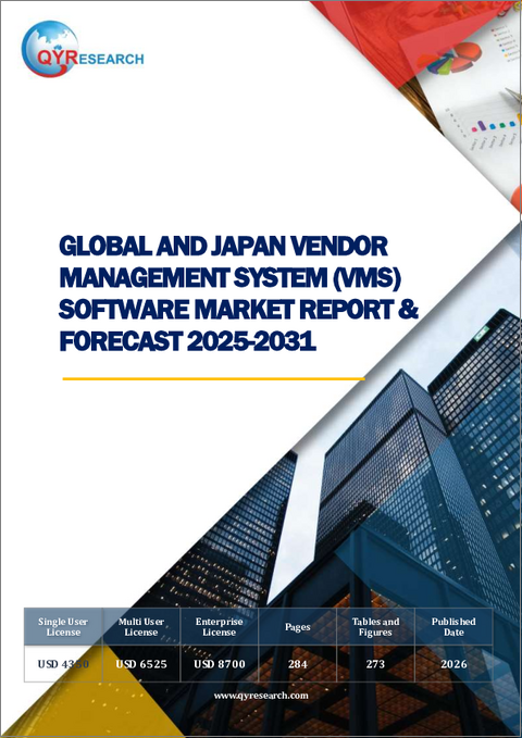 表紙：世界と日本のベンダー管理システム（VMS）ソフトウェアの市場レポートおよび予測（2025年～2031年）