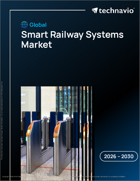 表紙:世界のスマート鉄道システム市場2026-2030年