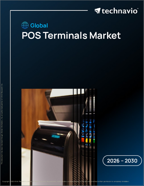 表紙：POS端末の世界市場、2026年～2030年