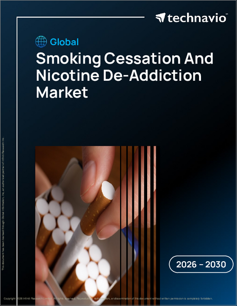 表紙：世界の禁煙およびニコチン依存症治療市場2026-2030年