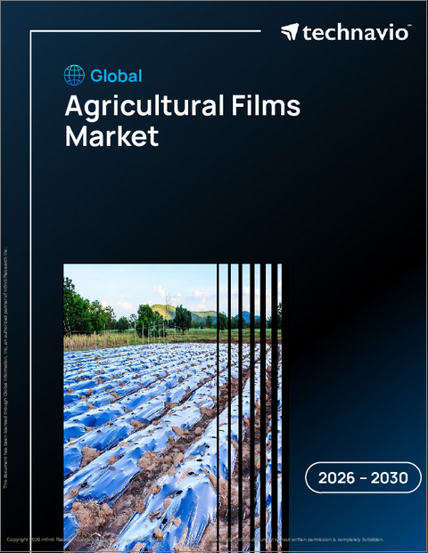 表紙：世界の農業用フィルム市場2026-2030年