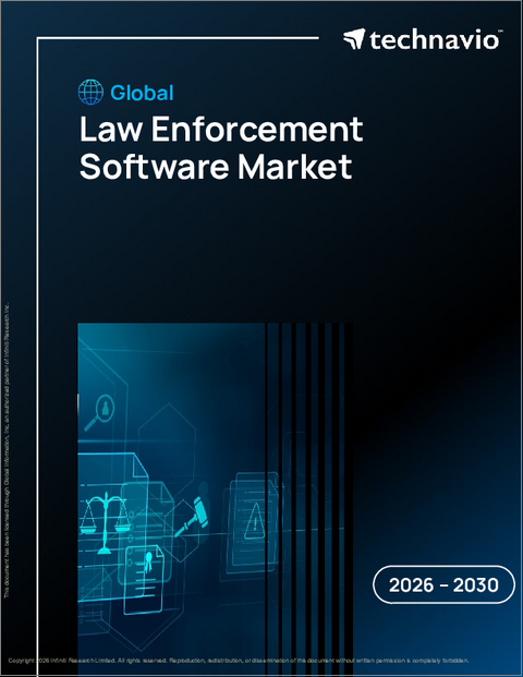 表紙:世界の法執行ソフトウェア市場2026-2030年