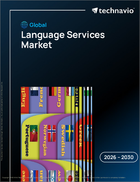 表紙：世界の言語サービス市場2026-2030年