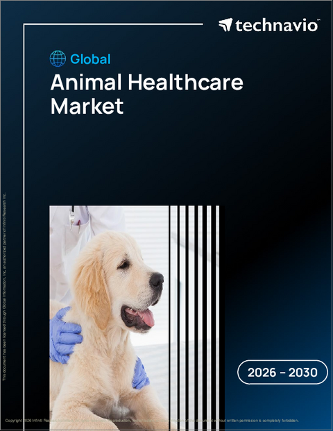 表紙：世界の動物ヘルスケア市場2026-2030年