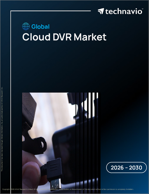表紙:世界のクラウドDVR市場2026-2030年