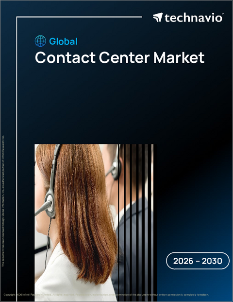 表紙：世界のコンタクトセンター市場2026-2030年