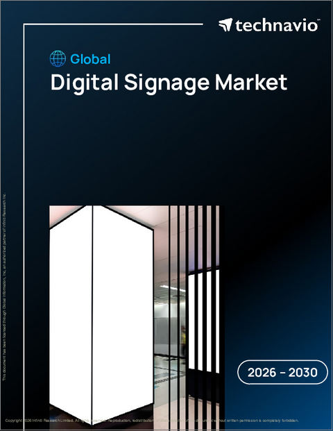 表紙:世界のデジタルサイネージ市場2026-2030年